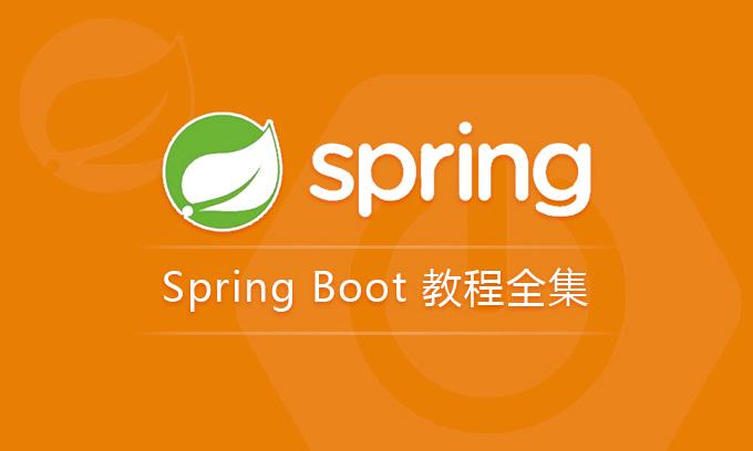springboot框架学习全集 密码：couj