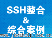 SSH框架整合教程视频-黑马2016- 密码:tg6p